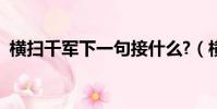橫掃千軍下一句接什么?(橫掃千軍的意思)