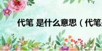 代筆 是什么意思(代筆是什么意思)