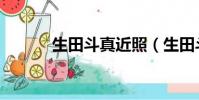 生田斗真近照(生田斗真女友)