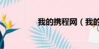 我的攜程網(我的攜程)