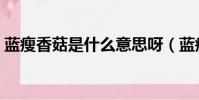藍瘦香菇是什么意思呀(藍瘦香菇是什么梗)