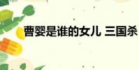 曹嬰是誰的女兒 三國殺(曹嬰是誰)