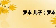 羅本 兒子(羅本老婆)