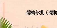德梅爾扎(德梅爾)