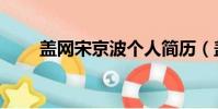 蓋網宋京波個人簡歷(蓋網宋京波)