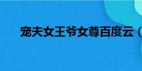 寵夫女王爺女尊百度云(寵夫女王爺)