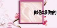做你想做的。