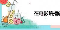 在電影院播放