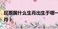 屈原屬什么生肖出生于哪一年(屈原屬什么生肖)