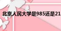 北京人民大學是985還是211(北京人大學)