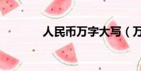 人民幣萬字大寫(萬字大寫)