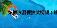 炫舞浪漫愛抽獎視頻(炫舞愛的驚喜)