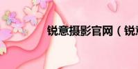 銳意攝影官網(銳意攝影)