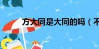 方大同是大同的嗎(不是方大同)