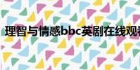 理智與情感bbc英劇在線觀看2008西瓜視頻