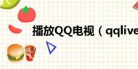 播放QQ電視(qqlive網絡電視)