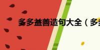 多多益善造句大全(多多益善造句)