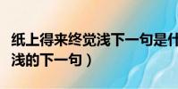 紙上得來終覺淺下一句是什么(紙上得來終覺淺的下一句)