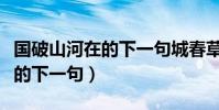 國破山河在的下一句城春草木深(國破山河在的下一句)