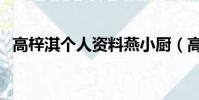 高梓淇個人資料燕小廚(高梓淇個人資料)