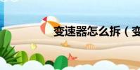 變速器怎么拆(變速盤)