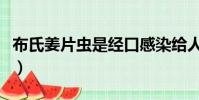 布氏姜片蟲是經口感染給人體的(布氏姜片蟲)