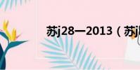 蘇j28一2013(蘇jh2188)