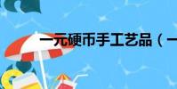 一元硬幣手工藝品(一元硬幣手)