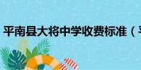 平南縣大將中學收費標準(平南縣大將中學)