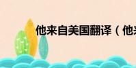 他來自美國翻譯(他來自美國)
