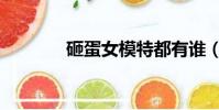 砸蛋女模特都有誰(砸蛋女)