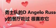 勇士隊的D Angelo Russell在Ayesha Curry的餐廳吃過 很喜歡它