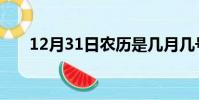 12月31日農歷是幾月幾號(12月31)