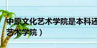 中原文化藝術學院是本科還是專科(中原文化藝術學院)