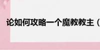 論如何攻略一個魔教教主(魔教傳說攻略)