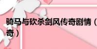騎馬與砍殺劍風傳奇劇情(騎馬與砍殺劍風傳奇)
