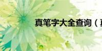 真筆字大全查詢(真筆字)