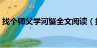 找個師父學河蟹全文閱讀(找個師父學河蟹)