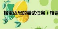 格雷邁恩的嘗試任務(格雷邁恩的嘗試怎么做)
