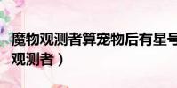 魔物觀測者算寵物后有星號是什么意思(魔物觀測者)