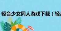 輕音少女同人游戲下載(輕音少女同人游戲)