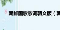 朝鮮國歌歌詞朝文版(朝鮮國歌歌詞)