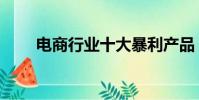 電商行業十大暴利產品(暴利產品)