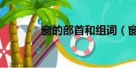 窗的部首和組詞(窗的部首)