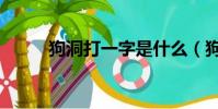 狗洞打一字是什么(狗洞打一字)