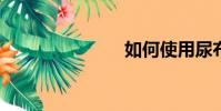 如何使用尿布