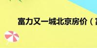 富力又一城北京房價(富力又一城)