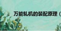 萬能軋機的裝配原理(萬能軋機)