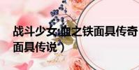 戰斗少女:血之鐵面具傳奇(戰斗少女血之鐵面具傳說)