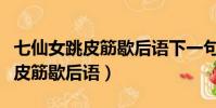 七仙女跳皮筋歇后語下一句是什么(七仙女跳皮筋歇后語)
